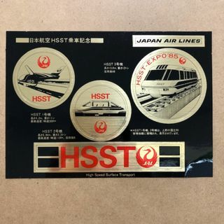1985年 つくば博 EXPO JAL HSST乗車記念ステッカー(その他)