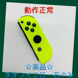 ニンテンドースイッチ(Nintendo Switch)の【美品】①Switch ジョイコン　ネオンイエロー　右のみ(R) 任天堂純正品(家庭用ゲーム機本体)