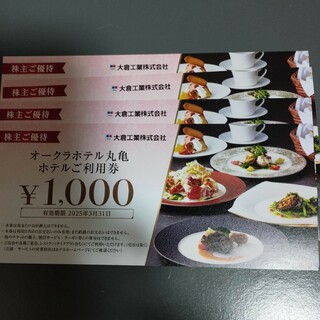 大倉工業　株主優待券　オークラホテル丸亀　4000円分(レストラン/食事券)