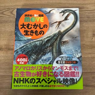 コウダンシャ(講談社)の大むかしの生きもの(絵本/児童書)