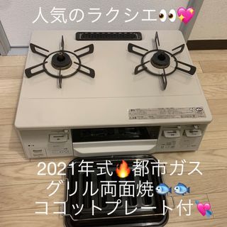 リンナイ　ガスコンロ　ガステーブル　都市ガス　ラクシエ　2021年式