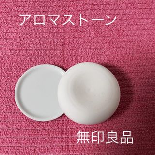 MUJI (無印良品) - アロマストーン(無印良品)