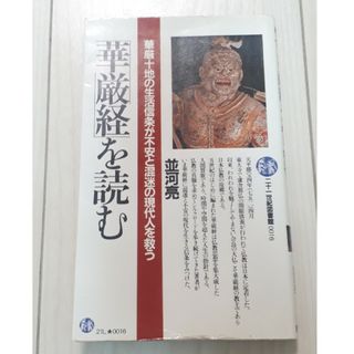 「華厳経」を読む　華厳十地の生活信条が不安と混迷の現代人を救う　C