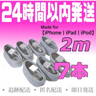 iPhone充電器ケーブル2m×7本 ライトニングケーブル USBケーブル(バッテリー/充電器)