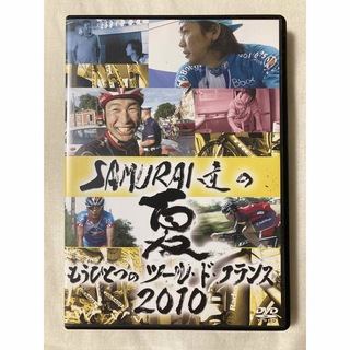 SAMURAI達の夏2010〜もうひとつのツール・ド・フランス〜 DVD(スポーツ/フィットネス)