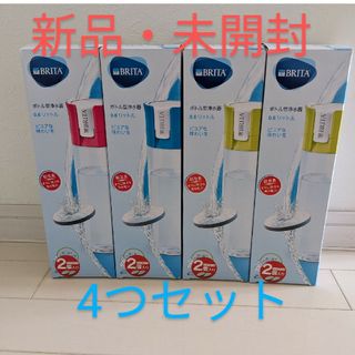 BRITA ボトル型浄水器0.6L 4つセット