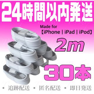 iPhone充電器ケーブル2m×30本 ライトニングケーブル USBケーブル(バッテリー/充電器)