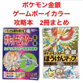 ポケットモンスター金銀ぼうけんマップ/シナリオクリア完全攻略本　2冊まとめ(アート/エンタメ)