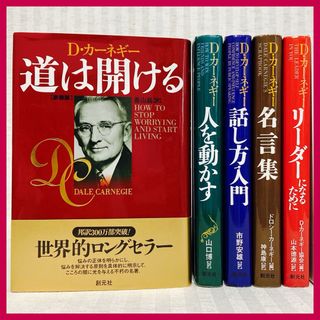 【新装版】人を動かす・道は開ける・話し方入門・名言集 ・リーダーに　カーネギー