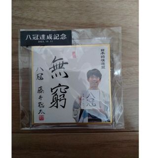 新品未開封★藤井聡太八冠達成記念色紙キーホルダー  無窮　竜王・名人・八冠(キーホルダー)