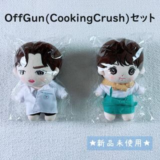 【セット販売】OGぬいぐるみセットCOOKING CRUS☆おふがん(ぬいぐるみ)