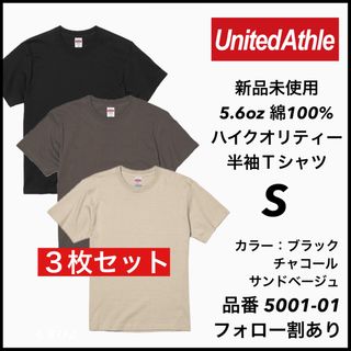 ユナイテッドアスレ(UnitedAthle)の①新品未使用 ユナイテッドアスレ 5.6oz 無地半袖Tシャツ 3枚セット S(Tシャツ/カットソー(半袖/袖なし))