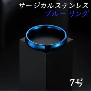 7号 ブルー 青 サージカルステンレス リング 指輪 金属アレルギー対応 (リング(指輪))