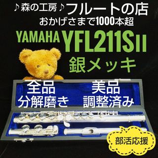 ヤマハ(ヤマハ)の美品‼️よく鳴ります‼️銀メッキ‼️ヤマハフルートYFL211SⅡ Eメカ(フルート)