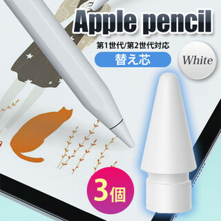 Apple pencil ペン先 アップル ペンシル ペン先 替え芯 3個 白(その他)