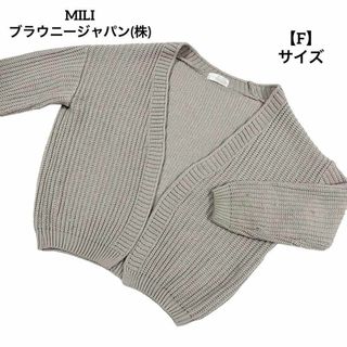 A173 MILI ブラウニージャパン カーディガン ニット ベージュ F(カーディガン)