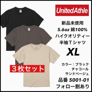 ユナイテッドアスレ(UnitedAthle)の①新品未使用 ユナイテッドアスレ 5.6oz 無地半袖Tシャツ 3枚セット XL(Tシャツ/カットソー(半袖/袖なし))