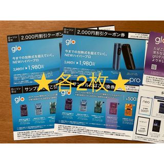 各2枚★glo ハイパープロ 割引券 neo サンプルたばこ引換券／ローソン限定(タバコグッズ)