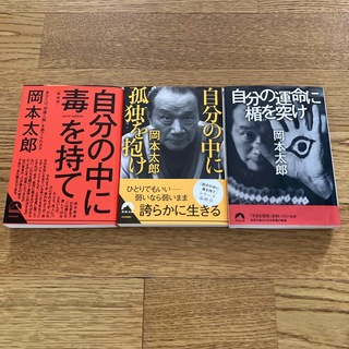 岡本太郎「自分の中に毒を持て」「自分の運命に楯を突け」「自分の中に孤独を抱け(ノンフィクション/教養)