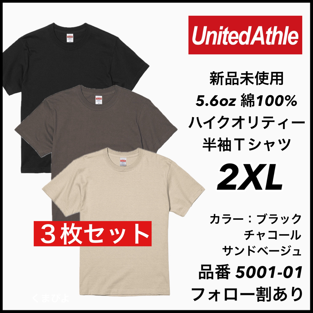 UnitedAthle(ユナイテッドアスレ)の①新品未使用 ユナイテッドアスレ 5.6oz 無地半袖Tシャツ 3枚セット2XL メンズのトップス(Tシャツ/カットソー(半袖/袖なし))の商品写真
