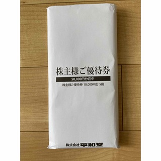 株式会社平和堂　　株主様ご優待券　50,000円　ラクマパック(その他)