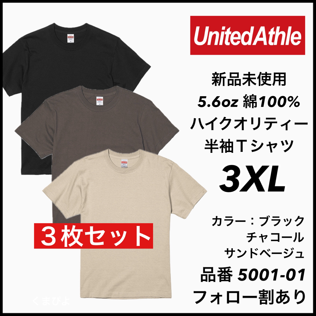 UnitedAthle(ユナイテッドアスレ)の①新品未使用 ユナイテッドアスレ 5.6oz 無地半袖Tシャツ 3枚セット3XL メンズのトップス(Tシャツ/カットソー(半袖/袖なし))の商品写真