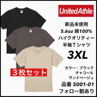 ユナイテッドアスレ(UnitedAthle)の①新品未使用 ユナイテッドアスレ 5.6oz 無地半袖Tシャツ 3枚セット3XL(Tシャツ/カットソー(半袖/袖なし))