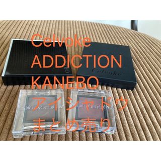 カネボウ(Kanebo)のCelvoke ADDICTION KANEBO アイシャドウまとめ売り(アイシャドウ)