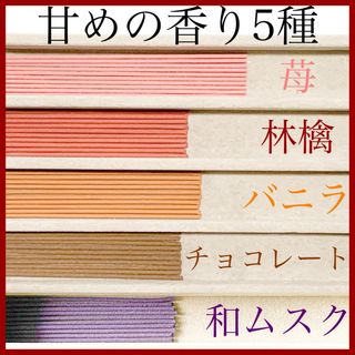 甘めの香り5種(苺/林檎/バニラ/チョコレート/和ムスク) お香・線香(お香/香炉)