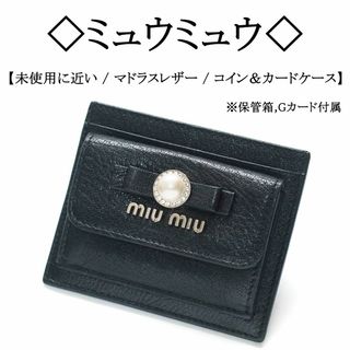 ミュウミュウ(miumiu)の【美品】◇ミュウミュウ◇ マドラス / パールモチーフ / コイン＆カードケース(コインケース)