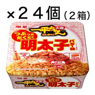 ミョウジョウショクヒン(明星食品)の明星一平ちゃん夜店の焼そば 大盛 つぶつぶだくだく 明太子バター味２４個（２箱)(インスタント食品)