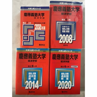 赤本 慶應義塾大学経済学部 2002 と 2008 と 2014 と 2020(語学/参考書)