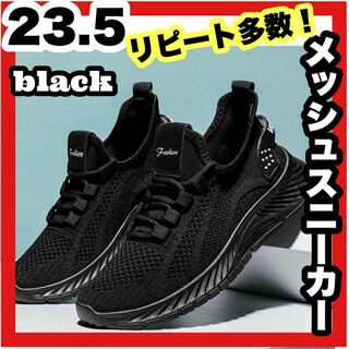 23.5 運動靴　レディース　スニーカー　 ウォーキング　シューズ　軽量　黒(スニーカー)