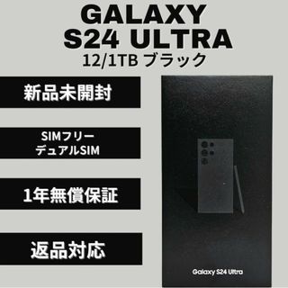 ギャラクシー(Galaxy)のSamsung S24 Ultra SIMフリー ブラック 1TB(スマートフォン本体)