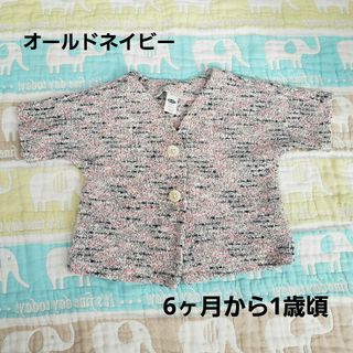 オールドネイビー(Old Navy)のOLD NAVY　ベビーカーディガン　6-12M(カーディガン/ボレロ)