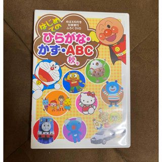 ショウガクカン(小学館)のはじめてのひらがなかずABC　2014年秋号　ふろく　DVD(知育玩具)