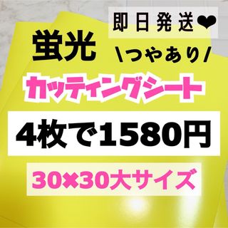 うちわ文字用 規定外 対応サイズ 蛍光 カッティングシート 黄色　4枚(アイドルグッズ)