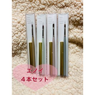 【新品】エノイ　フレンチ　アート　トップ　ベース　4本セット　筆