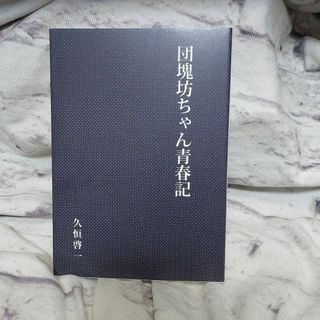 団塊坊ちゃん青春記