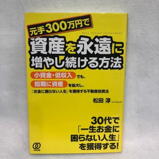 元手300万円で資産を永遠に増やし続ける方法(ビジネス/経済)