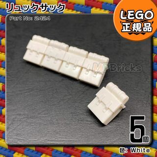 レゴ(Lego)の【新品】LEGO ミニフィグ用 白 ホワイト リュック 5個セット(知育玩具)