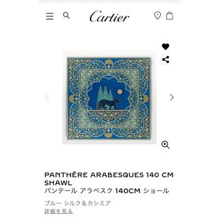 カルティエ(Cartier)のカルティエ　スカーフ　ショール　パンテール　アラベスク柄(バンダナ/スカーフ)