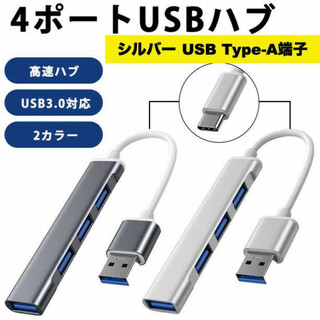USBハブ シルバー Type-A USB3.0 高速 4ポート 銀色(PC周辺機器)