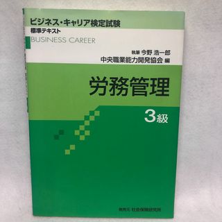 労務管理3級 (ビジネス・キャリア検定試験標準テキスト) 今野 浩一郎(資格/検定)