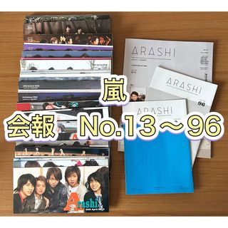 アラシ(嵐)の嵐　会報　13〜96(抜けあり)大野智　櫻井翔　相葉雅紀　二宮和也　松本潤(アイドルグッズ)