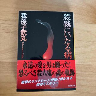 殺戮にいたる病(文学/小説)