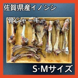 佐賀県産猪骨ジャーキー詰め合わせ約300g・無添加無着色・ジビエペットフード(ペットフード)