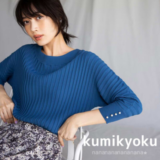 kumikyoku（組曲） - 新品 組曲 洗える メイクアップカラー 袖口パール ニット タグ付き