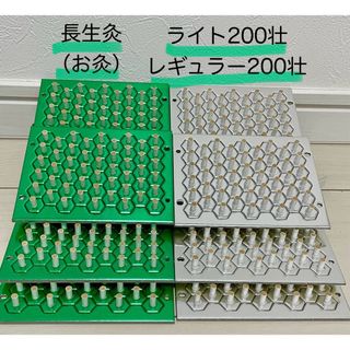 長生灸　ライト200壮＋レギュラー200壮(その他)