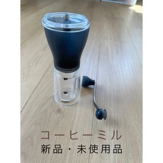 コーヒーミル　新品・未使用品